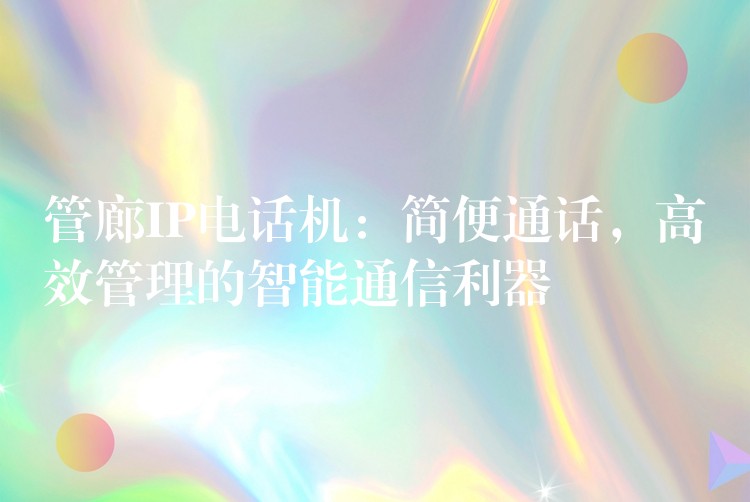  管廊IP电话机：简便通话，高效管理的智能通信利器