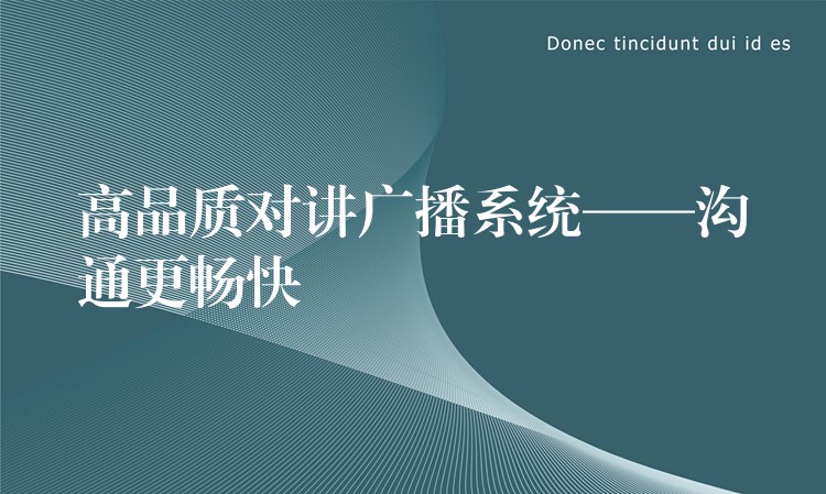 高品质对讲广播系统——沟通更畅快 高品质对讲广播系统——沟通更畅快