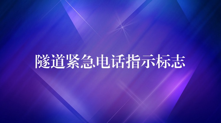 隧道紧急电话指示标志 隧道紧急电话指示标志