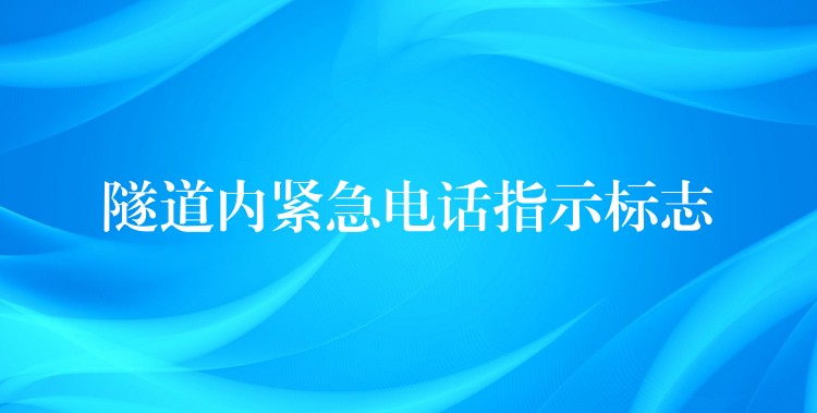 隧道内紧急电话指示标志 隧道内紧急电话指示标志
