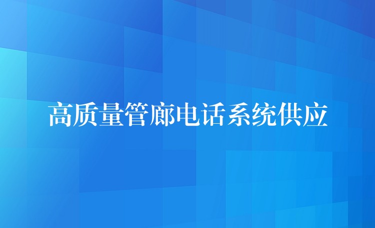 高质量管廊电话系统供应 高质量管廊电话系统供应