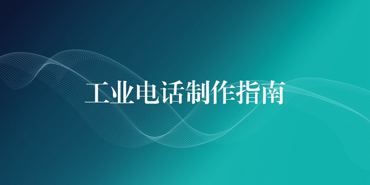 工业电话制作指南 工业电话制作指南