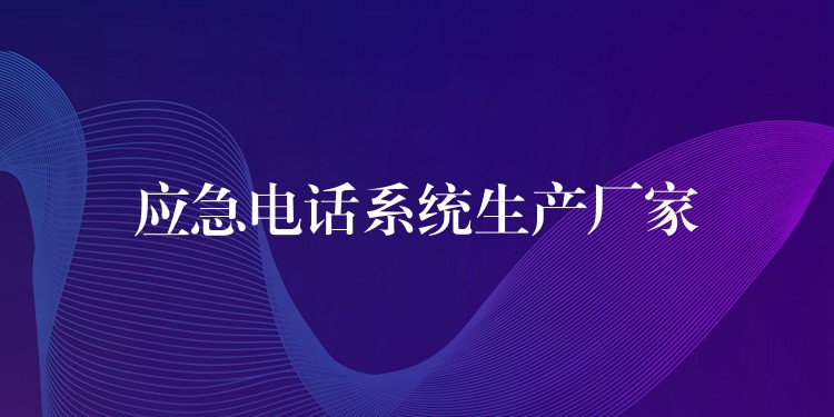  应急电话系统生产厂家
