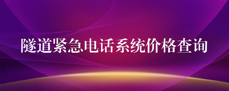  隧道紧急电话系统价格查询