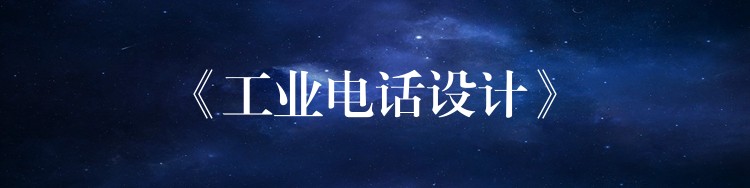 《工业电话设计》 《工业电话设计》
