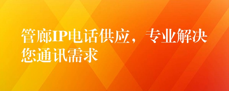 管廊IP电话供应,专业解决您通讯需求 管廊IP电话供应,专业解决您通讯需求