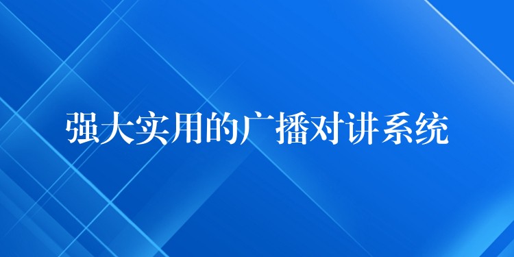  强大实用的广播对讲系统