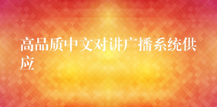 高品质中文对讲广播系统供应