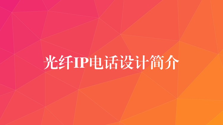 光纤IP电话设计简介 光纤IP电话设计简介