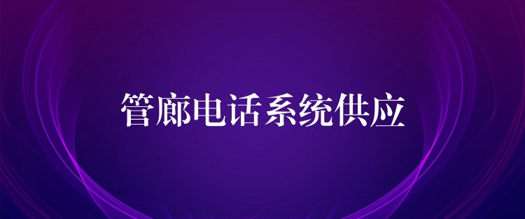 管廊电话系统供应 管廊电话系统供应