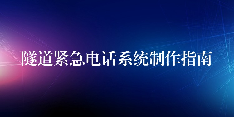隧道紧急电话系统制作指南 隧道紧急电话系统制作指南