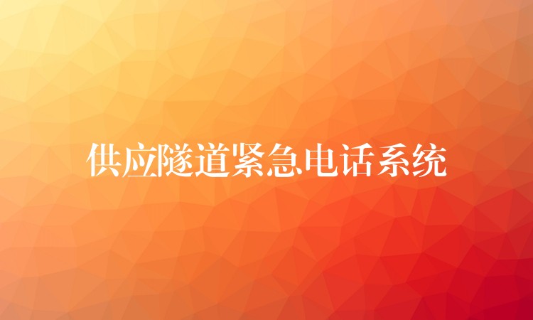 供应隧道紧急电话系统 供应隧道紧急电话系统