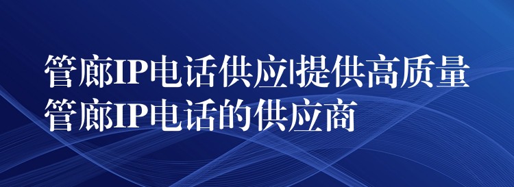 管廊IP电话供应|提供高质量管廊IP电话的供应商 管廊IP电话供应|提供高质量管廊IP电话的供应商