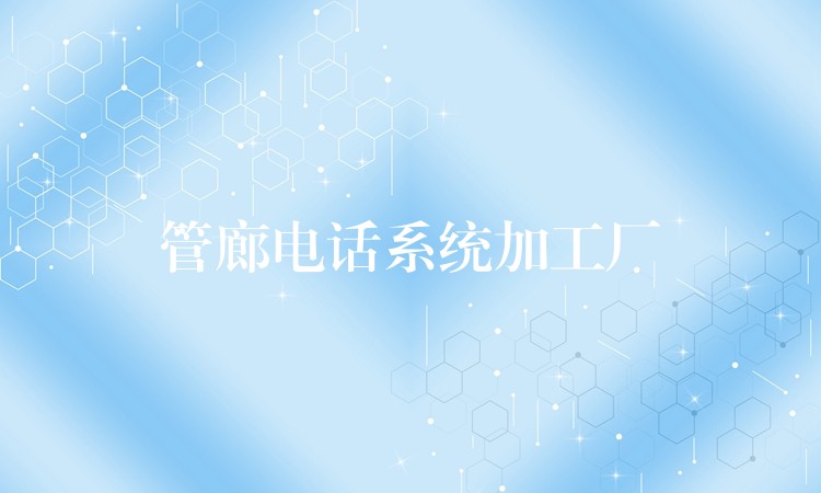 管廊电话系统加工厂 管廊电话系统加工厂