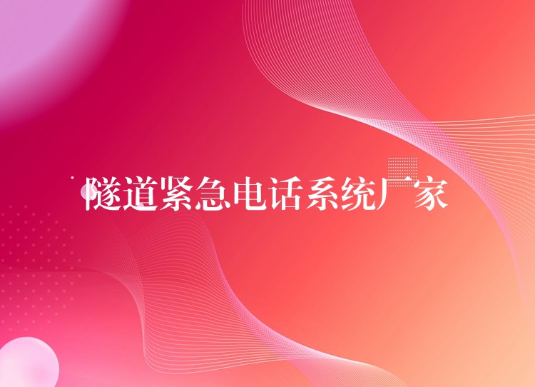 隧道紧急电话系统厂家 隧道紧急电话系统厂家