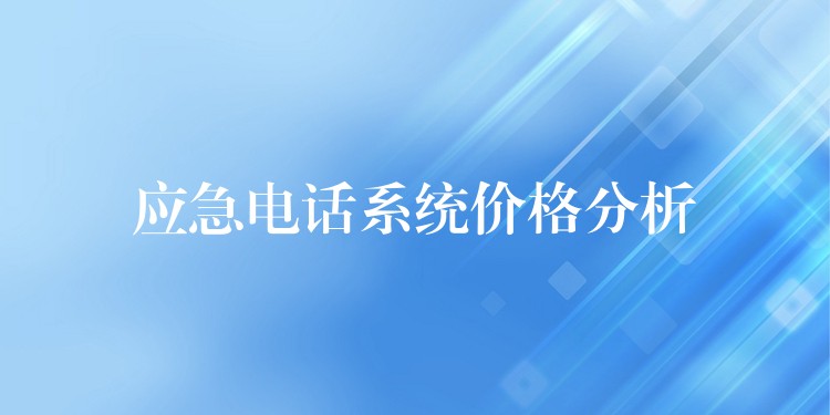 应急电话系统价格分析 应急电话系统价格分析