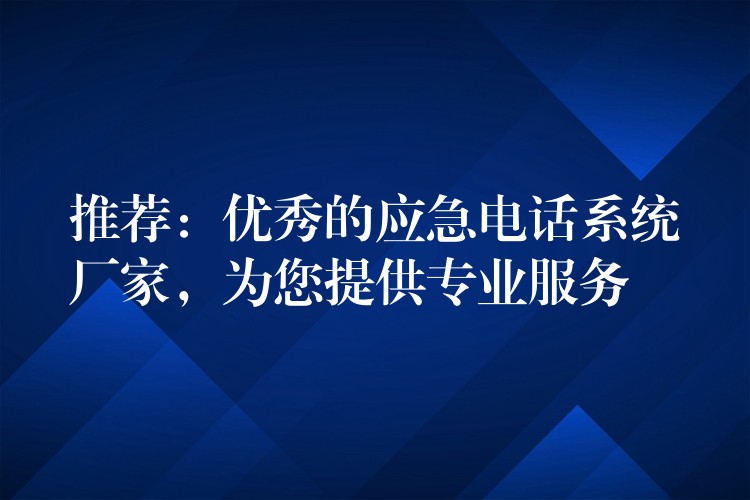  推荐：优秀的应急电话系统厂家，为您提供专业服务