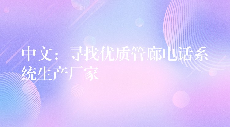 中文:寻找优质管廊电话系统生产厂家 中文:寻找优质管廊电话系统生产厂家