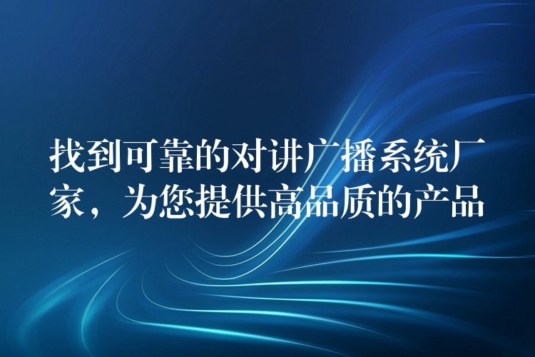 找到可靠的对讲广播系统厂家,为您提供高品质的产品 找到可靠的对讲广播系统厂家,为您提供高品质的产品