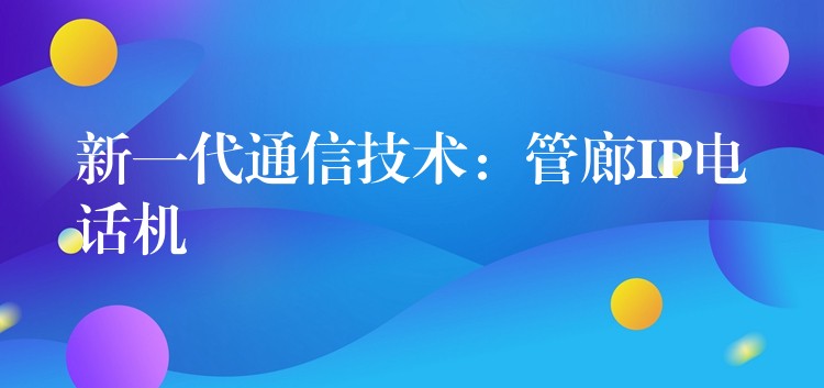 新一代通信技术:管廊IP电话机 新一代通信技术:管廊IP电话机