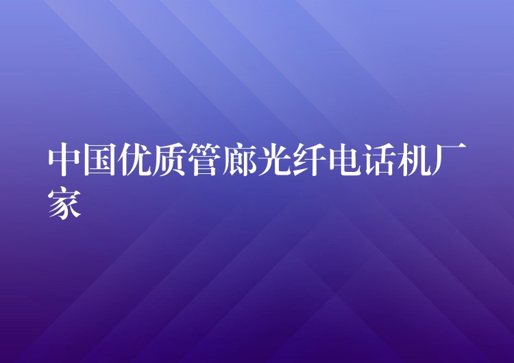 中国优质管廊光纤电话机厂家 中国优质管廊光纤电话机厂家
