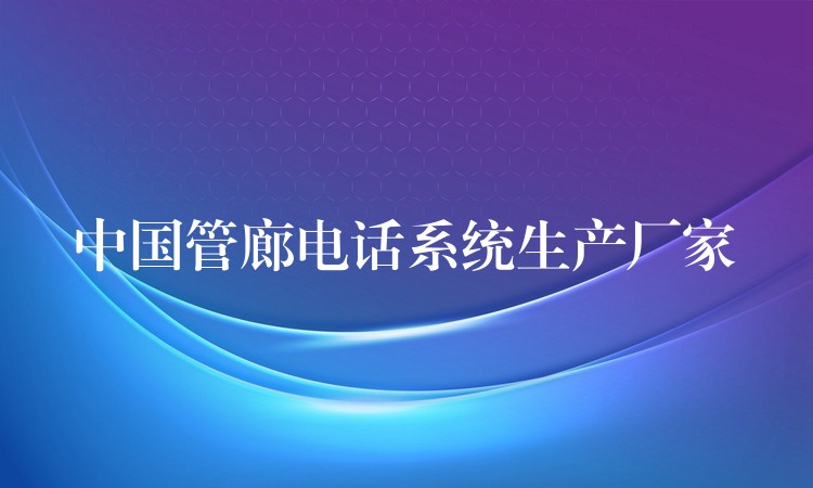 中国管廊电话系统生产厂家 中国管廊电话系统生产厂家
