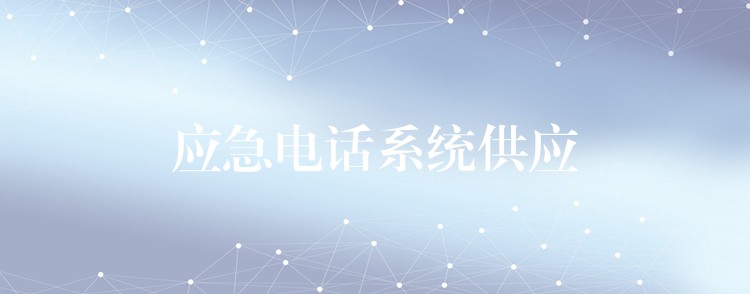 应急电话系统供应 应急电话系统供应