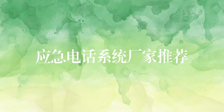  应急电话系统厂家推荐
