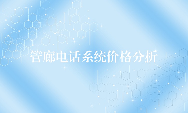 管廊电话系统价格分析 管廊电话系统价格分析
