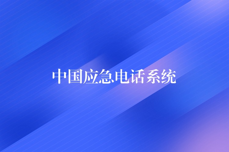  中国应急电话系统