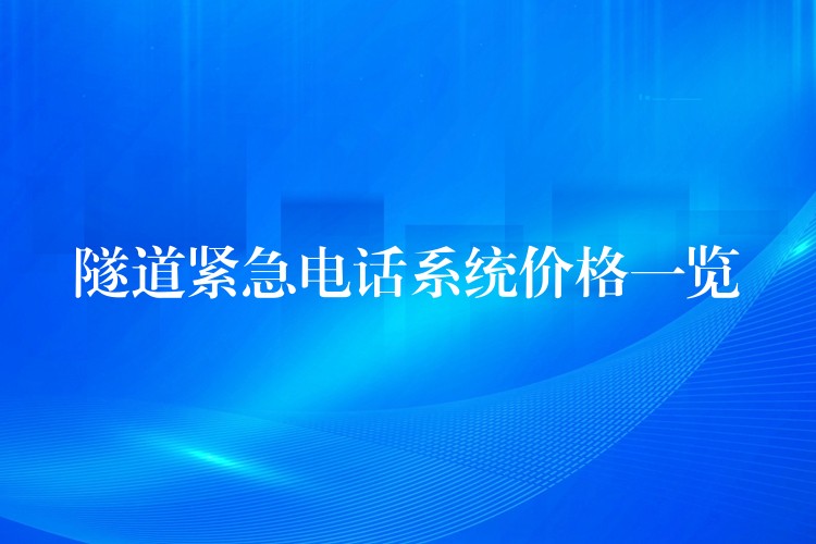 隧道紧急电话系统价格一览 隧道紧急电话系统价格一览