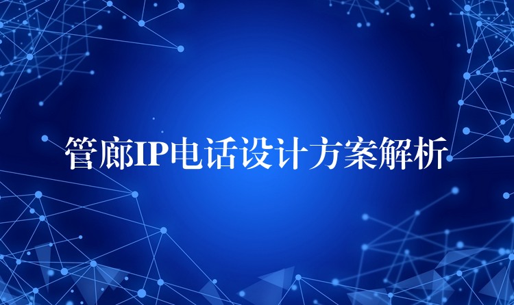 管廊IP电话设计方案解析 管廊IP电话设计方案解析