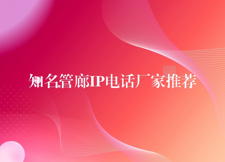 知名管廊IP电话厂家推荐 知名管廊IP电话厂家推荐