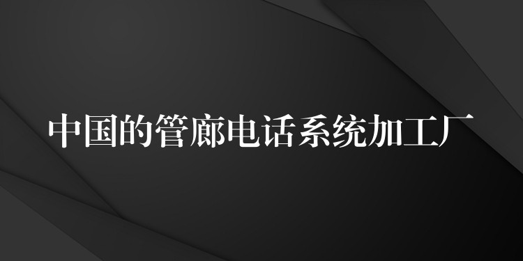中国的管廊电话系统加工厂 中国的管廊电话系统加工厂