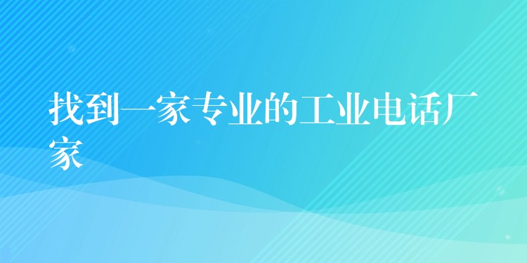 找到一家专业的工业电话厂家 找到一家专业的工业电话厂家