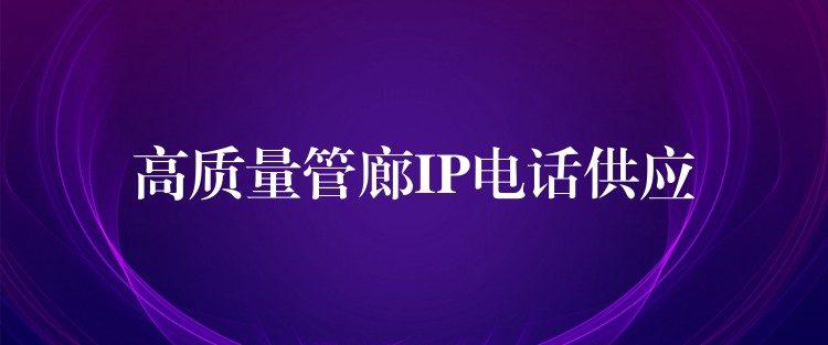 高质量管廊IP电话供应 高质量管廊IP电话供应