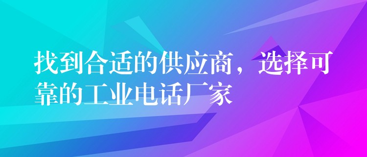 找到合适的供应商,选择可靠的工业电话厂家 找到合适的供应商,选择可靠的工业电话厂家
