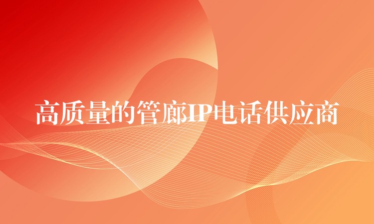  高质量的管廊IP电话供应商