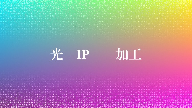 光纖IP電話加工廠 光纖IP電話加工廠