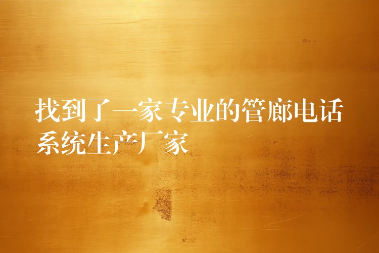  找到了一家专业的管廊电话系统生产厂家