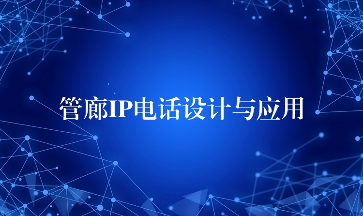  管廊IP电话设计与应用