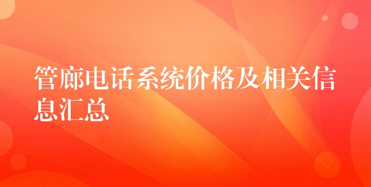  管廊电话系统价格及相关信息汇总