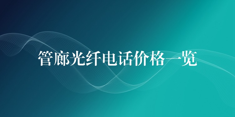  管廊光纤电话价格一览