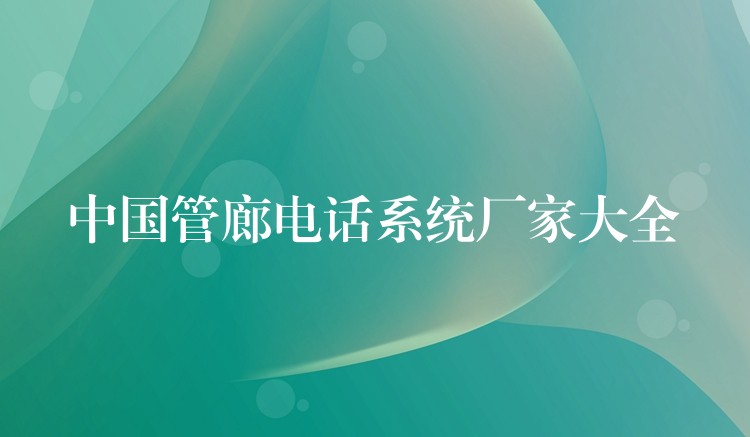  中国管廊电话系统厂家大全