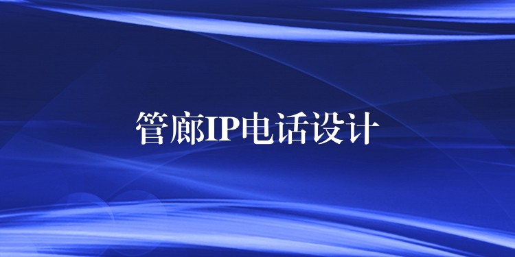  管廊IP电话设计