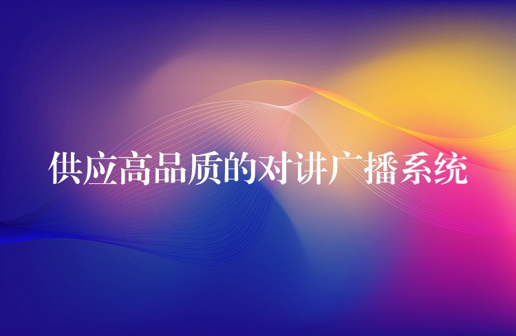 供应高品质的对讲广播系统 供应高品质的对讲广播系统