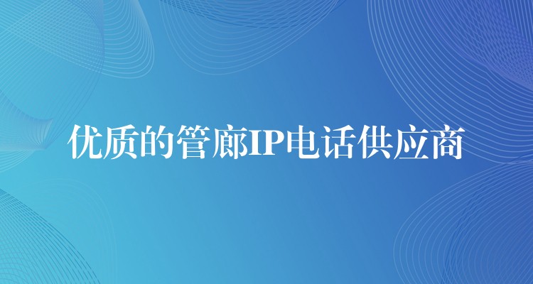  优质的管廊IP电话供应商