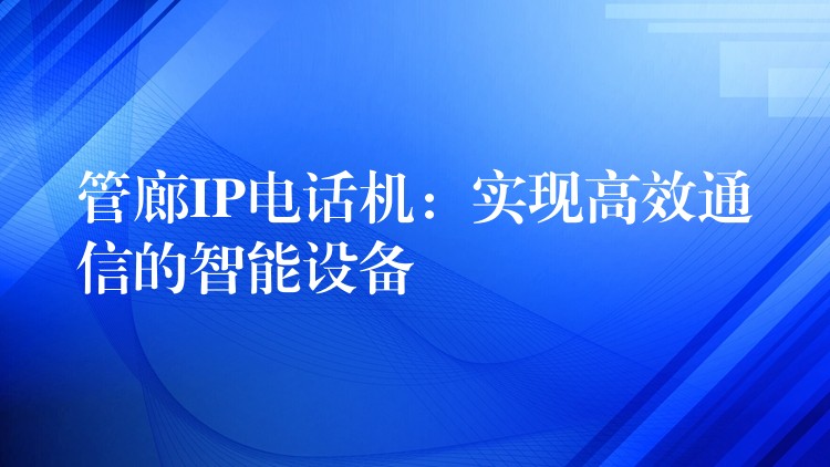  管廊IP电话机：实现高效通信的智能设备
