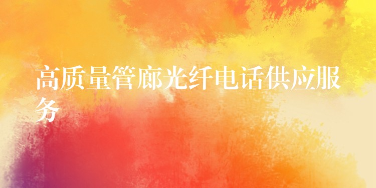  高质量管廊光纤电话供应服务