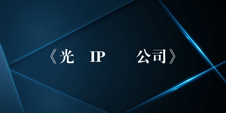 《光纖IP電話公司》 《光纖IP電話公司》